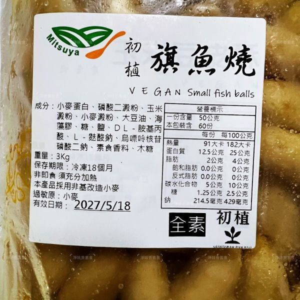 御素家 漢品  初植 旗魚燒 大包裝 3000g(全素) 純素好安心，健康又美味！素食旗魚燒『低溫配送』 御素家, 旗魚燒, 純素, 健康素食, 低溫配送, 素食產品, 煎炸菜餚, 大包裝, 植物蛋白, 無過敏原