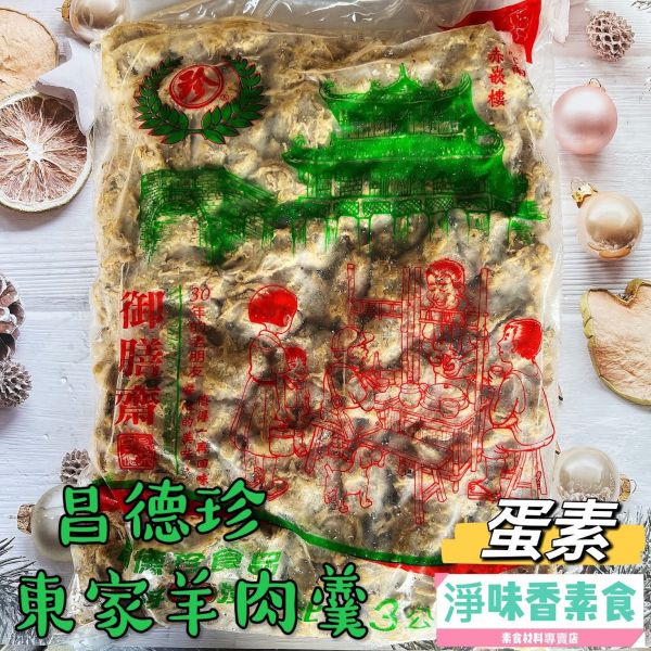 昌德珍 御膳齋 東家羊肉羹(蛋素)素羊肉羹 昌德珍,御膳齋,素包心貢丸,素香菇貢丸,東家素羊肉羹,淨味香素食