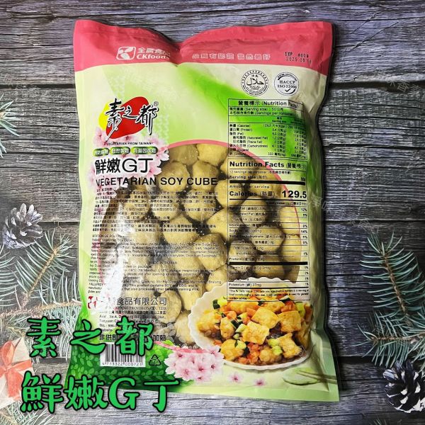 素之都 鮮嫩G丁(蛋素)素食雞丁 非基因改造大豆蛋白、無添加防腐劑、無反式脂肪、零膽固醇、無五辛 素之都,全廣,黑胡椒香酥排,香雞排,香饌火腿,素津香火腿,大福丸,鮮嫩G丁,蚵仔酥,起士棒,奶蛋素,純素,蛋素,淨味香素食