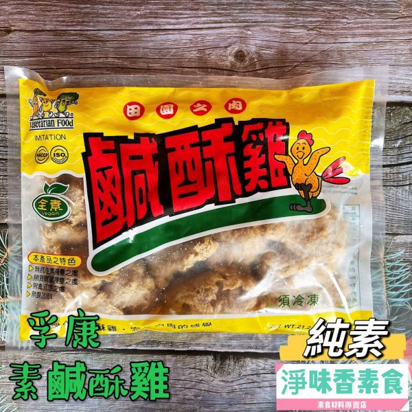 孚康-素鹹酥雞(純素)全素食可用 孚康,素鹹酥雞,仙味雞,純素,全素食可用,淨味香素食