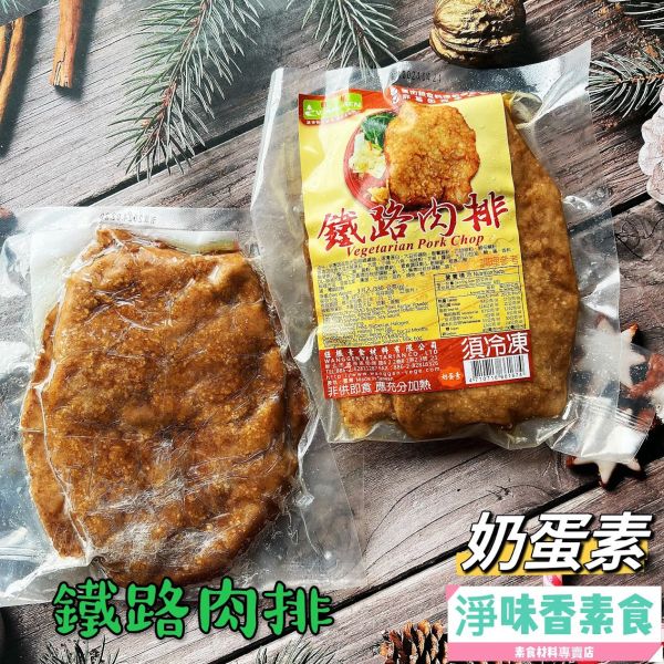 旺根 (素)鐵路肉排(奶蛋素) 每一天 滷珍香排骨(奶蛋素)  2種是相同商品 素食肉排  素食滷排骨 旺根,素鐵路肉排,淨味香素食