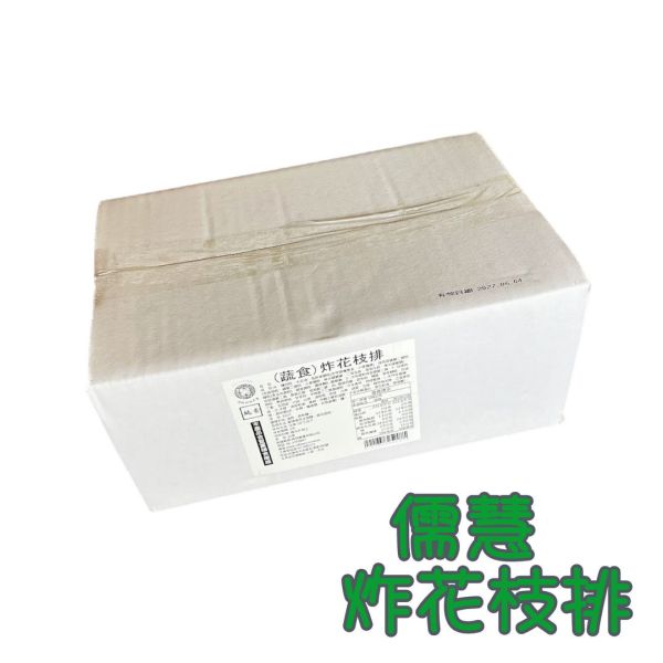 儒慧炸花枝排(全素)素排 無添加人工色素、香精、防腐劑 儒慧,炸蝦圈酥,炸花枝排,炸花枝球,手工龍蝦捲,蔬喜球,蓮花齋丸,全素,野菜干貝燒,香酥魚柳,蔬喜球,猴菇御膳丸,鮮味芙蓉包,猴菇新雞肉,蓮花香火腿,淨味香素食