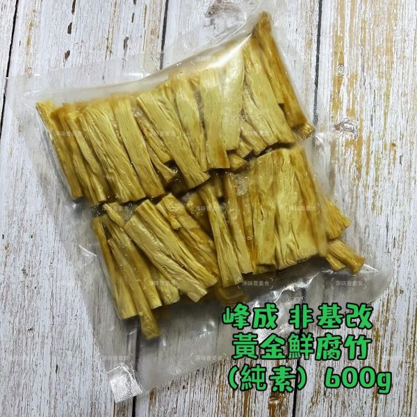 峰成 非基改黃金鮮腐竹 (純素) 600g 生鮮腐竹 非乾貨 非油炸 無須泡水 可直接烹煮『冷凍配送』 鮮腐竹,非基改,純素食品,免泡腐竹,台灣製,冷凍配送