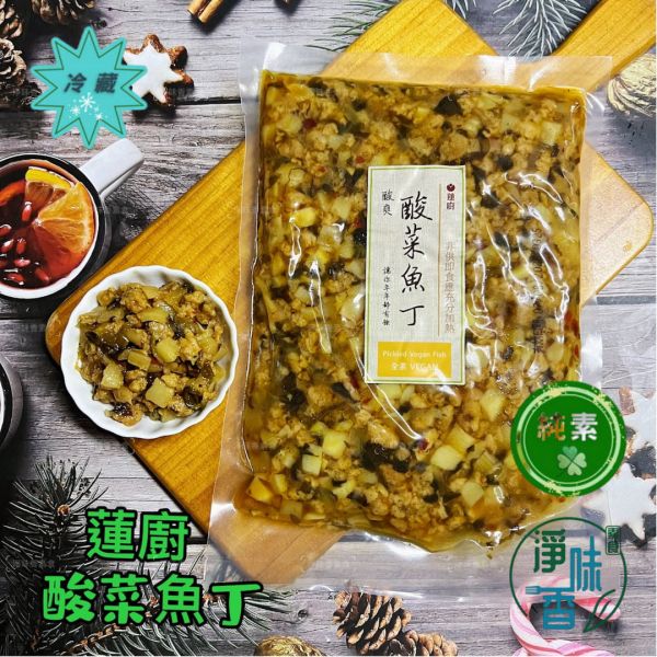 蓮廚 酸菜魚丁 (全素) 酸甜口感 帶點辣 拌麵 拌飯 超級搭 『低溫配送』 蓮廚, 酸菜魚丁, 全素, 素食, 台灣美食, 拌飯, 拌麵, 健康, 低溫配送, 方便料理