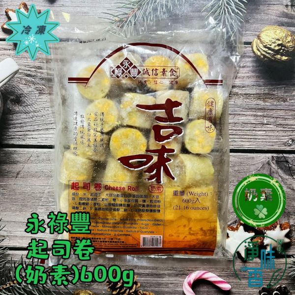 永祿豐 吉味 起司卷 (奶素) 600g 素食火鍋料 『冷凍配送』 永祿豐, 吉味, 起司卷, 奶素, 素食火鍋料, 冷凍配送, 大豆蛋白, 起司丁, 台灣製造, 健康飲食