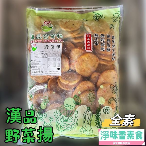漢品素食 野菜陽 大包裝 業務用 3000g (全素)  全素食可用 漢品,野菜揚,大包裝,3000g,全素,素食,蝦捲,全素食,煎,炸,燒烤,炒,大豆蛋白,樹薯澱粉,冷凍保存,素食者,非基因改造