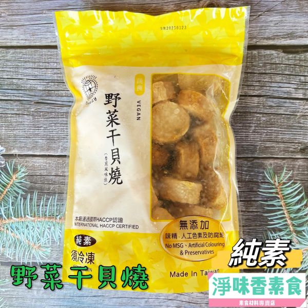 儒慧-野菜干貝燒(純素)無添加人工色素及防腐劑素食 素料 儒慧,炸蝦圈酥,炸花枝排,炸花枝球,手工龍蝦捲,蔬喜球,蓮花齋丸,全素,野菜干貝燒,香酥魚柳,蔬喜球,猴菇御膳丸,鮮味芙蓉包,猴菇新雞肉,蓮花香火腿,淨味香素食