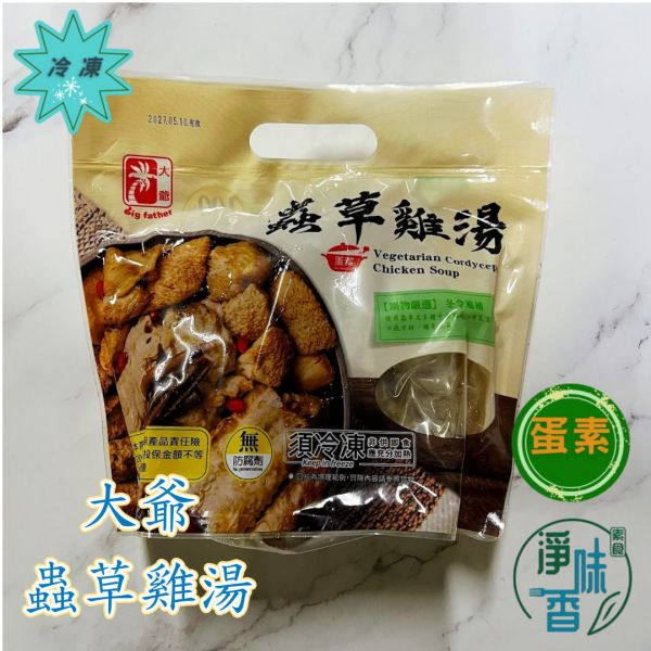 大爺 素食湯品 蟲草雞湯  何首烏燉盅 十全大補湯 淮山猴菇四神湯 1200g (蛋素) 素食湯品『低溫配送』 素食湯品, 蟲草雞湯, 十全大補湯, 何首烏燉盅, 淮山猴菇四神湯, 低溫配送, 蛋素, 健康飲食, 植物性食品, 台灣特產