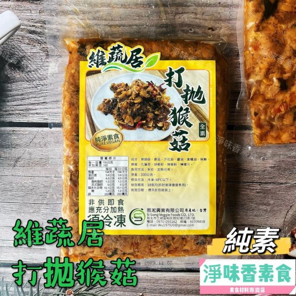 維蔬居 打拋猴菇(純素) 調味猴頭菇料理 加熱即可食用『低溫配送』 維蔬居, 打拋猴菇, 純素料理, 猴頭菇, 健康食品, 低溫配送, 素食, 加熱即食, 廚房美味, 冷凍食品