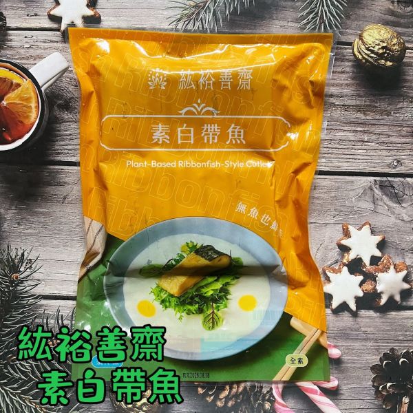 善齋 紘裕 素白帶魚(純素 箱裝)(蛋素 袋裝)  大包裝 量販包 善齋,紘裕,素黑輪片,素甜不辣片,素天婦羅,素黑輪條,素煙鵝,素白帶魚,百頁豆腐,杏鮑菇雞捲,杏鮑菇雞排,素香腸,紅麴香腸,杏鮑菇雞排,淨味香素食