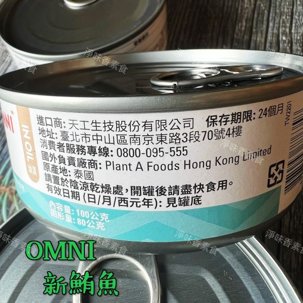 OMNI新鮪魚(油漬植物性蛋白製-純素鮪魚) 全素食可食用 天工生技,OMNI新鮪魚,淨味香素食