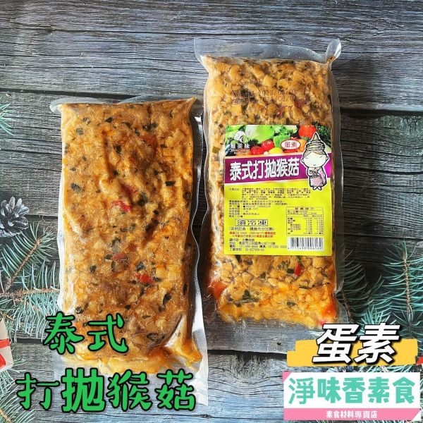 猴美味-泰式打拋猴菇(蛋素) 猴頭菇料理 素食打拋猴菇 猴美味,泰式打拋猴菇,淨味香素食