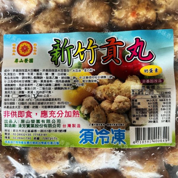 清芳-新竹素貢丸(蛋奶素)素貢丸 素丸子 煮湯 火鍋皆適用 清芳,屏山榮園,新竹素貢丸,香菇素羹,淨味香素食