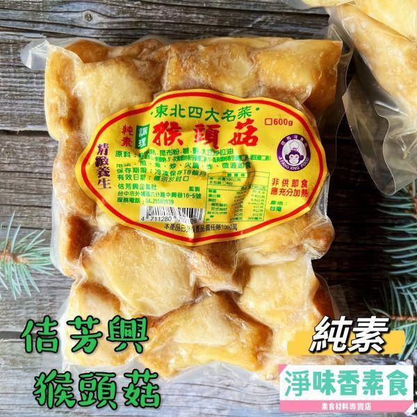 佶芳興 東北四大名菜 調理猴頭菇 (蛋素)(奶素)(純素) 調理猴頭菇,佶芳興,素食冷凍,東北四大名菜,素食即食
