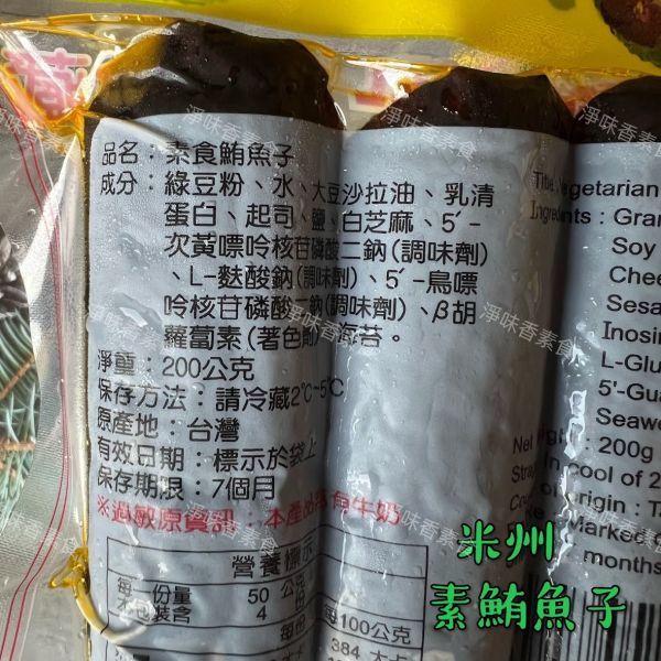 米洲-素食鮪魚子(奶素)素食鹹魚 米洲,素食鮪魚子,素食鹹魚,淨味香素食