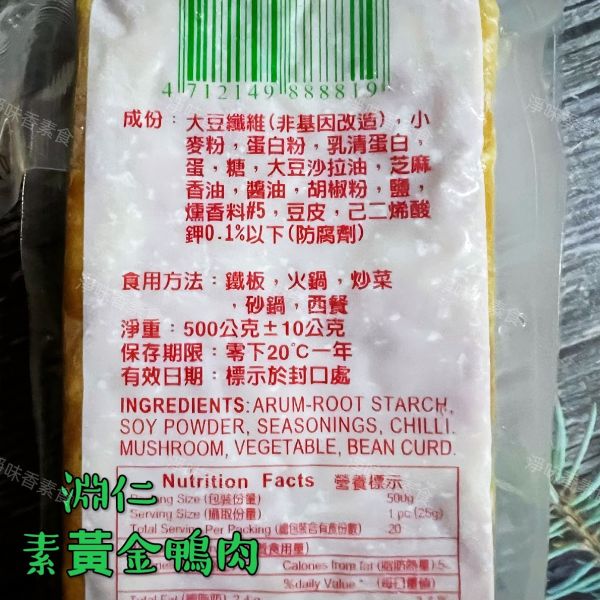 淵仁-素黃金鴨肉(蛋素) 拜拜適用 淵仁素齋,素黃金鴨肉,蛋素,淨味香素食