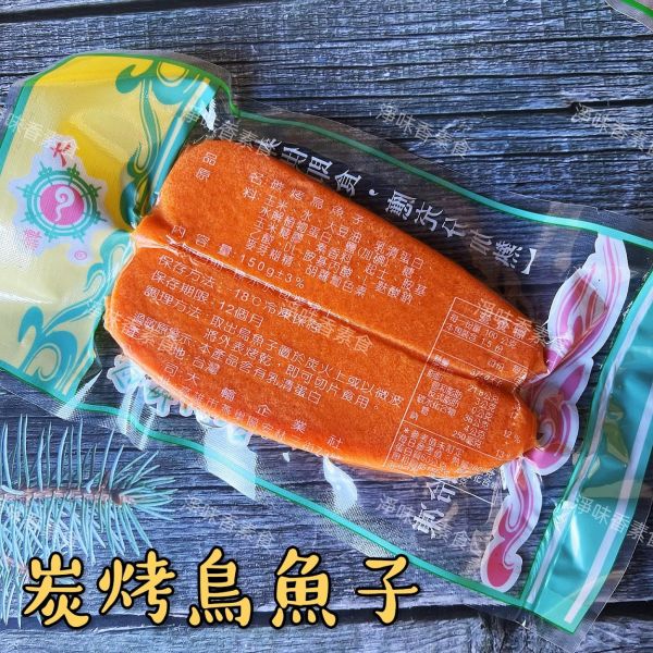 大輪 炭烤烏魚子(奶素)無蛋 素食烏魚子 大輪素食,碳烤烏魚子,淨味香素食
