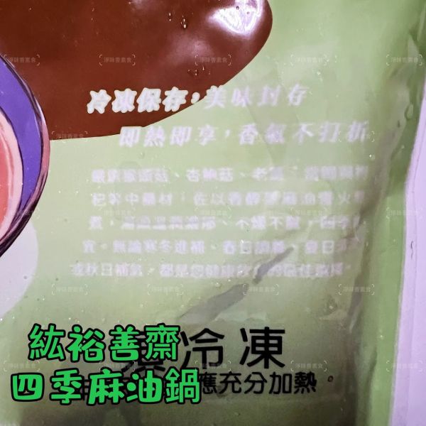 紘裕 善齋  四季麻油鍋（蛋素） 四季暖心麻油香，植物系的滋補首選『低溫配送』 四季麻油鍋, 紘裕善齋, 蛋素養生鍋, 麻油鍋, 和風鍋物, 低溫配送, 植物系滋補, 健康鍋物, 養生食材, 雜菌煮