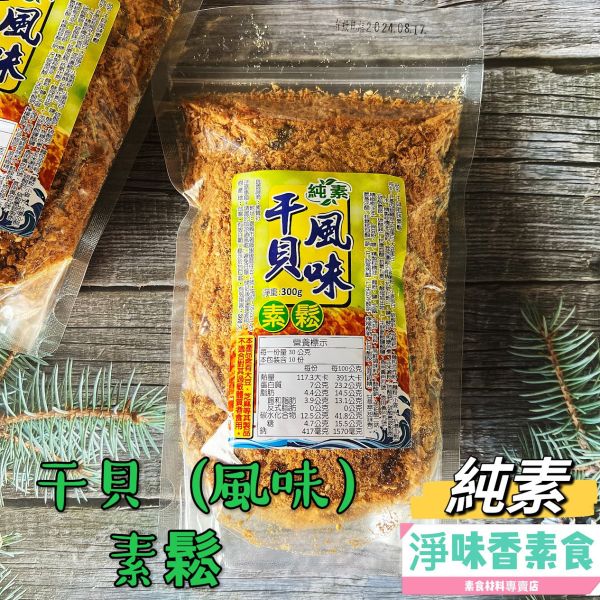 素贊-干貝風味素鬆(純素)300g 素贊行,干貝風味素鬆,淨味香素食