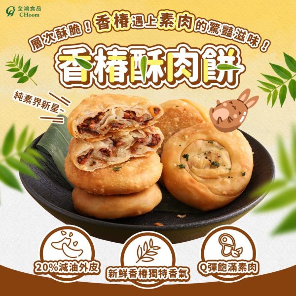全鴻 香椿酥肉餅  (純素) 香椿飄香不「肉」氣，酥皮咬下層層分明！素食者也能享受美味酥餅！ 素食酥餅『低溫配送』 香椿酥肉餅, 純素食品, 素食點心, 健康飲食, 低油美食, 專為素食者, 高蛋白豆製, 酥皮餅, 香椿料理, 減油製作
