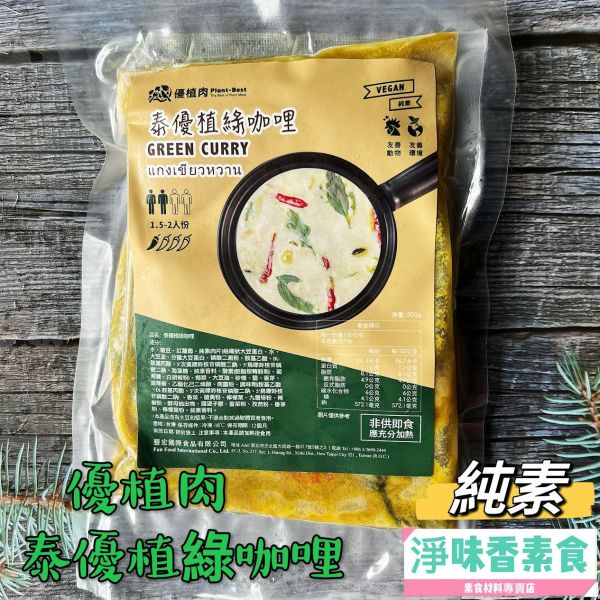 優植肉  泰優植綠咖哩(純素)  泰優植酸辣湯(純素) 素食湯底 優植肉,優植魚柳,植物魚柳條,歐式肉丸,韓式火烤牛,泰國沒有椒麻雞,泰優植打拋,韓式洋釀雞,歐式白腸,泰優植綠咖哩,泰優植酸辣湯