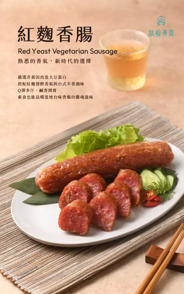 善齋 紘裕 素香腸 紅麴香腸(純素) 傳統素食香腸 大包裝 60條裝 善齋,紘裕,素黑輪片,素甜不辣片,素天婦羅,素黑輪條,素煙鵝,素白帶魚,百頁豆腐,杏鮑菇雞捲,杏鮑菇雞排,素香腸,紅麴香腸,淨味香素食