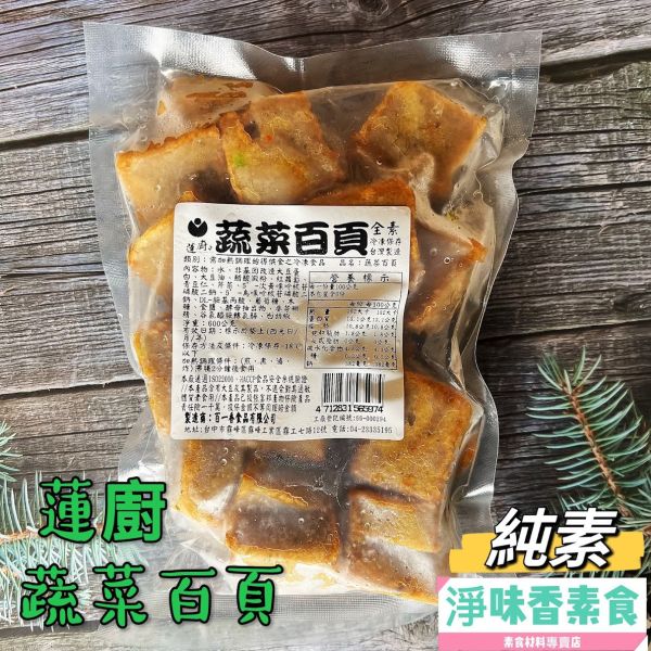 蓮廚 百一香 蔬菜百頁600g(全素) 由大豆製成Q軟滑口的百頁豆腐，在其中加入多種新鮮蔬菜以增添豆腐的豐富美味 蓮廚素食,牛蒡大福丸,香菇貢丸,蔬菜百頁,蓮花菇,海苔菜酥,滷味菜酥,原味香鬆,牛蒡香鬆,南瓜香鬆,咖哩香鬆,淨味香素食