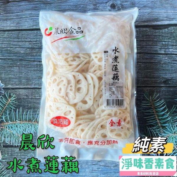 晨欣食品 水煮蓮藕(純素)冷藏商品 晨欣食品,水煮蓮藕,百香蓮藕,柚香蓮藕,淨味香素食