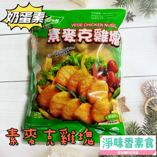 松珍 麥克雞塊(奶蛋素) 松珍,麥克雞塊奶,素食雞塊,淨味香素食