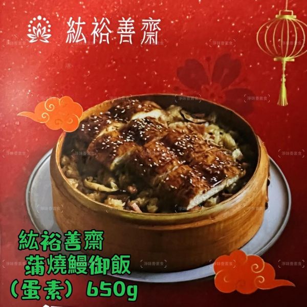 紘裕善齋  浦燒鰻御飯 (蛋素)  『冷凍配送』 