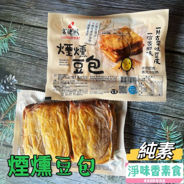 富源成 煙燻豆包(純素)一份家鄉味  一片古早味豆皮 富源成,煙燻豆包,淨味香素食