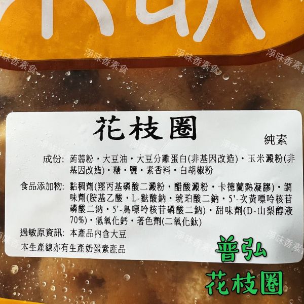 普弘 素饌 素花枝圈(純素)素食花枝圈 普弘,素饌,卡啦雞腿堡,黑胡椒蝦排,檸檬雞柳條,檸檬魚排,素花枝圈,淨味香素食