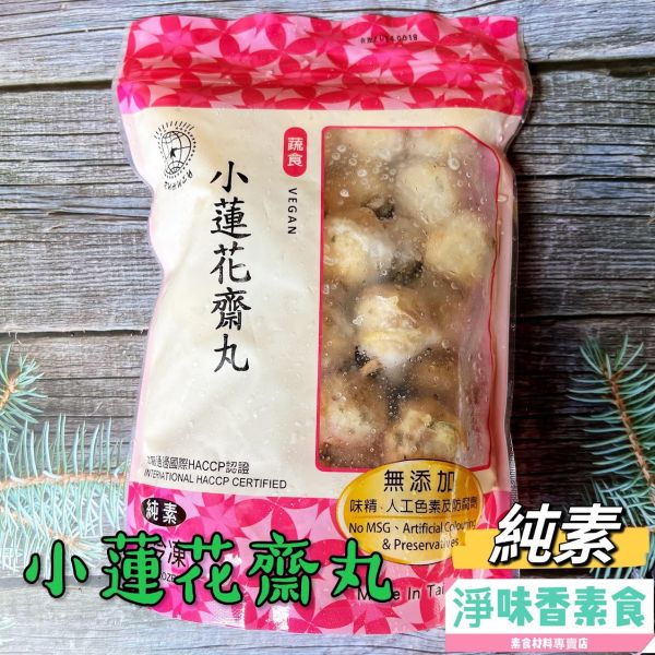 儒慧 小蓮花齋丸(純素)素食 素料 素丸子 無添加人工色素、防腐劑 儒慧,炸蝦圈酥,炸花枝排,炸花枝球,手工龍蝦捲,蔬喜球,蓮花齋丸,全素,野菜干貝燒,香酥魚柳,蔬喜球,猴菇御膳丸,鮮味芙蓉包,猴菇新雞肉,蓮花香火腿,淨味香素食