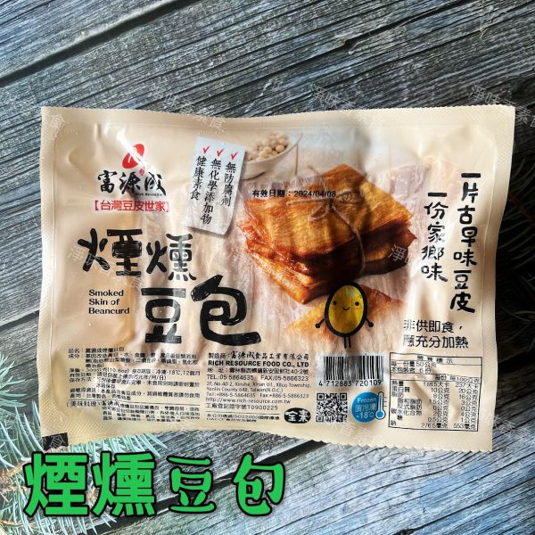 富源成 煙燻豆包(純素)一份家鄉味  一片古早味豆皮 富源成,煙燻豆包,淨味香素食