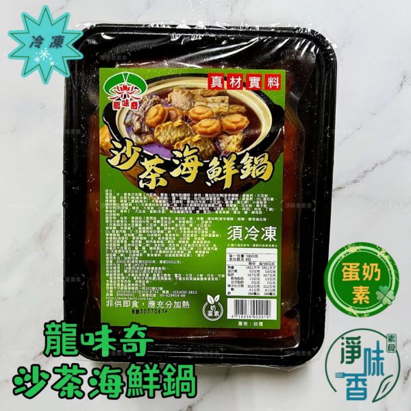 龍味奇 素食鍋物 金湯酸菜魚(純素) 沙茶海鮮鍋(奶蛋素)  百菇雞鮑湯(奶蛋素)  真材實料『冷凍配送』 龍味奇, 素食鍋物, 金湯酸菜魚, 沙茶海鮮鍋, 百菇雞鮑湯, 冷凍配送, 純素, 奶蛋素, 健康飲食, 鍋物推薦