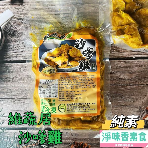 維蔬居 沙嗲雞(純素) 調味素雞肉 加熱即可食用 維蔬居,沙嗲雞,香蜜魚柳,打拋猴菇,淨味香素食