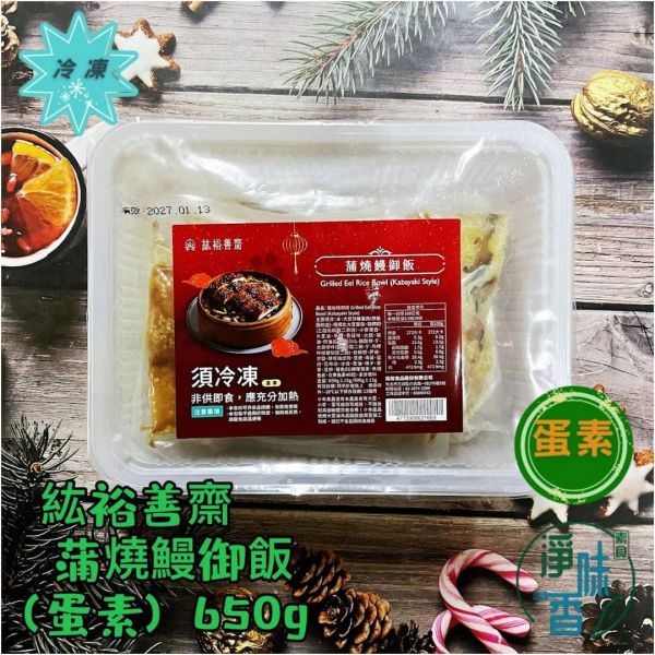 紘裕善齋  浦燒鰻御飯 (蛋素)  『冷凍配送』 