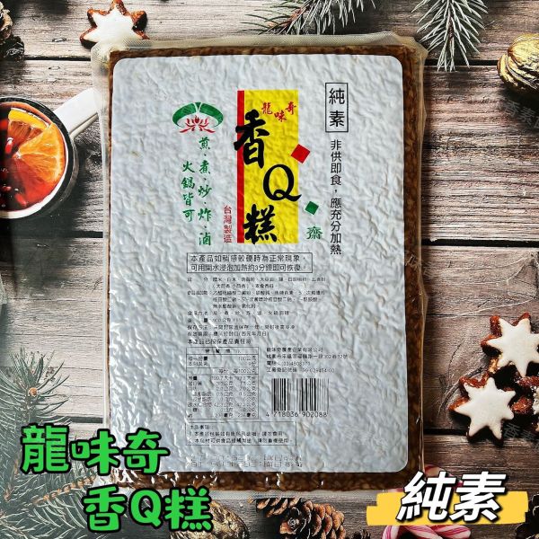 龍味奇 齋園 香Q糕-純素 （素米血） 龍味奇,香Q糕,純素,素米血,淨味香