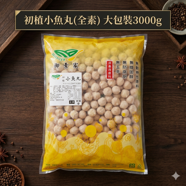 御素家 漢品  初植小魚丸 (全素) 純素好安心，健康又美味！素食小魚丸 『低溫配送』 純素小魚丸,御素家,非基改小麥,冷凍素食,素食丸子