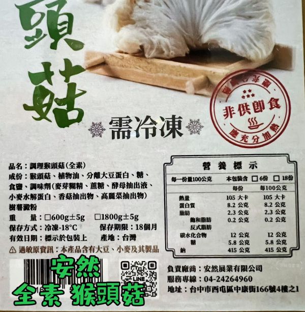 安然  東北四大名菜 調理猴頭菇 (蛋素)(純素) 猴頭菇 味道鮮美，也富含營養價值『冷凍配送』 安然,猴頭菇,調理猴頭菇,四大名菜,蛋素,純素,營養價值,健康飲食,冷凍配送,素食料理