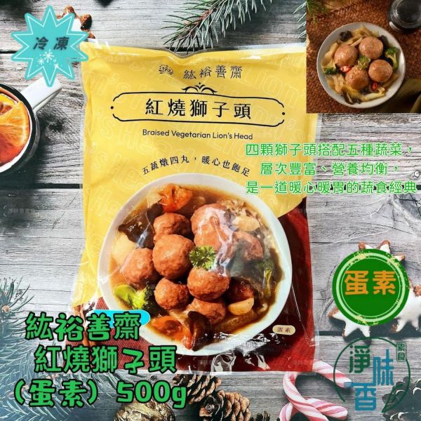 紘裕 善齋  紅燒獅子頭(蛋素)搭配五種蔬菜，層次豐富、營養均衡 是一道暖心暖胃的蔬食經典『低溫配送』 紅燒獅子頭, 蔬食經典, 蔬菜料理, 植物性食材, 營養均衡, 低溫配送, 非基因改造, 健康餐點, 素食, 暖心料理