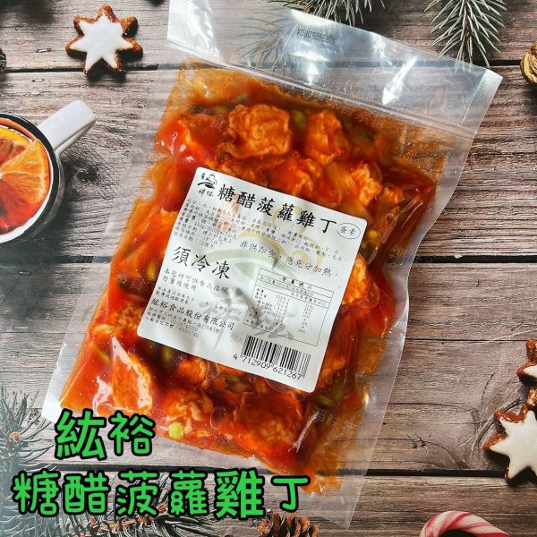 善齋 紘裕 糖醋波蘿雞丁(蛋素)素食調理雞丁 加熱即可食用 善齋,紘裕,素黑輪片,素甜不辣片,素天婦羅,素黑輪條,素煙鵝,素白帶魚,百頁豆腐,杏鮑菇雞捲,杏鮑菇雞排,素香腸,紅麴香腸,杏鮑菇雞排,糖醋波蘿雞丁,淨味香素食