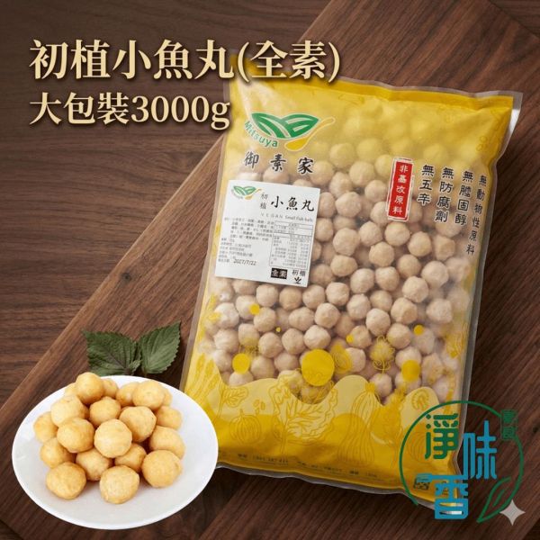 御素家 漢品  初植小魚丸 (全素) 純素好安心，健康又美味！素食小魚丸 『低溫配送』 純素小魚丸,御素家,非基改小麥,冷凍素食,素食丸子