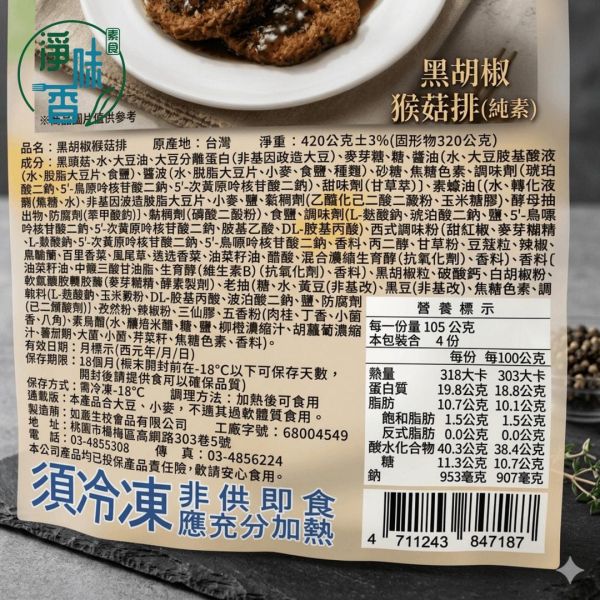 如意 黑胡椒猴菇排 420g (純素) 猴頭菇排 素肉排 植物肉 蔬食料理 素食便當 團購素食『冷凍配送』 品牌名（淨味香素食）、核心品名（黑胡椒猴菇排）、熱門搜尋詞（純素、猴頭菇排、素肉排、植物肉）、情境詞（便當主菜、宵夜聚餐）。
#淨味香素食 #黑胡椒猴菇排 #猴頭菇排 #純素 #素食料理 #植物肉 #素肉排 #團購美食 #冷凍食品 #便當主菜 #高蛋白蔬食 #Vegan台灣