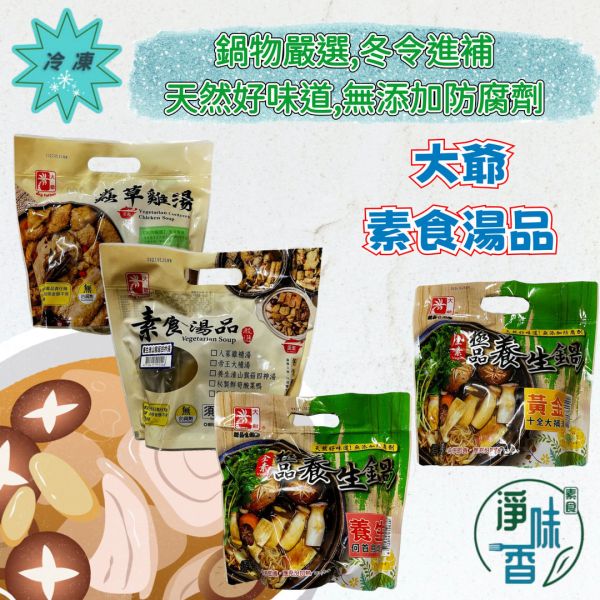 大爺 素食湯品 蟲草雞湯  何首烏燉盅 十全大補湯 淮山猴菇四神湯 1200g (蛋素) 素食湯品『低溫配送』 素食湯品, 蟲草雞湯, 十全大補湯, 何首烏燉盅, 淮山猴菇四神湯, 低溫配送, 蛋素, 健康飲食, 植物性食品, 台灣特產