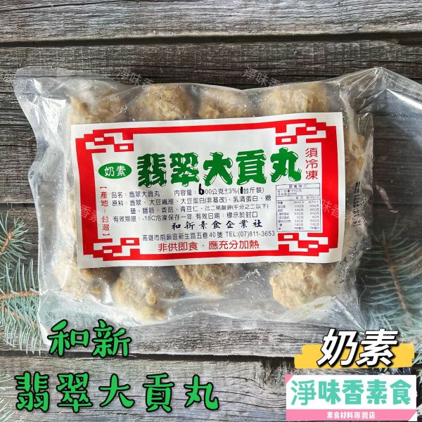 和新 翡翠大貢丸(奶素)素食 素丸子 素貢丸 和新,翡翠大貢丸,杏鮑菇丸,素丸子,素貢丸,奶素,淨味香素食