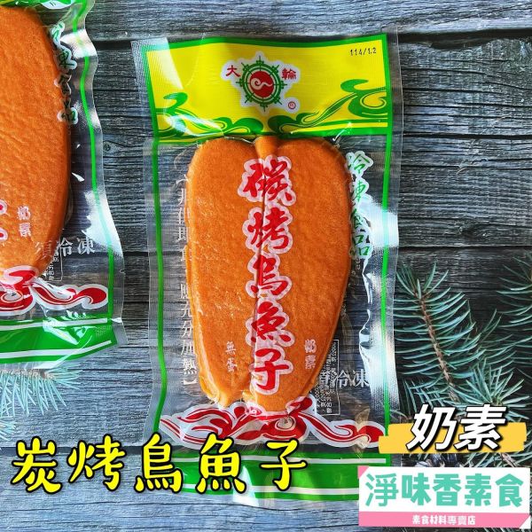 大輪 炭烤烏魚子(奶素)無蛋 素食烏魚子 大輪素食,碳烤烏魚子,淨味香素食