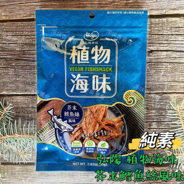 素食休閒零嘴 弘陽 HOYA植物海味-芥末鱈魚絲風味 酸辣魷魚片風味(全素) 最新潮「植物肉」海味零嘴！ 弘陽食品,植物肉乾,芥末鱈魚絲,風味酸辣魷魚片風味,椒麻沙茶,煙燻鮭魚,原味素蹄筋,辣味素蹄筋,黑胡椒香烤肉片,川味朝天椒香烤肉片,BBQ香烤肉片,BBQ香烤肉條,雞米花,純素