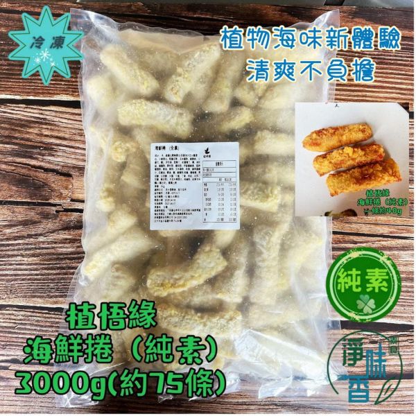秋峰園 植悟緣 植悟海鮮捲 (純素可用)大包裝 3000g(約75條) 植物海味新體驗，清爽不負擔『低溫配送 海鮮捲,純素食品,植物肉,家庭大包,低溫配送