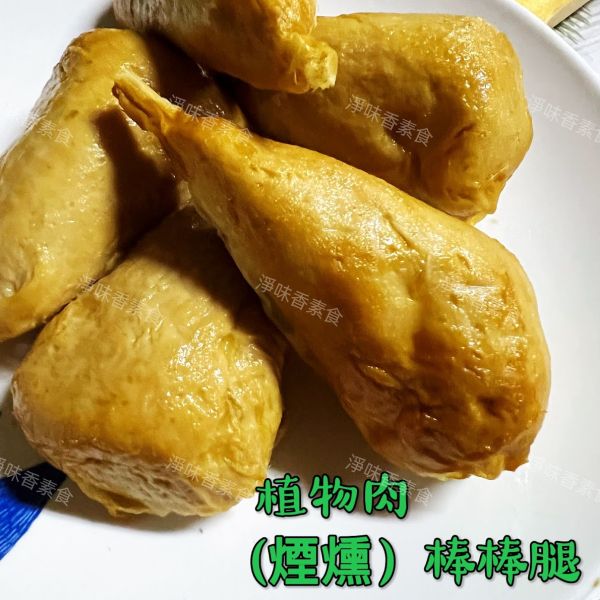 儒德-棒棒腿 素煙棒(純素) 手工製作植物肉棒棒腿 素煙棒 儒德素食,素棒棒腿,純素,素煙棒,淨味香素食
